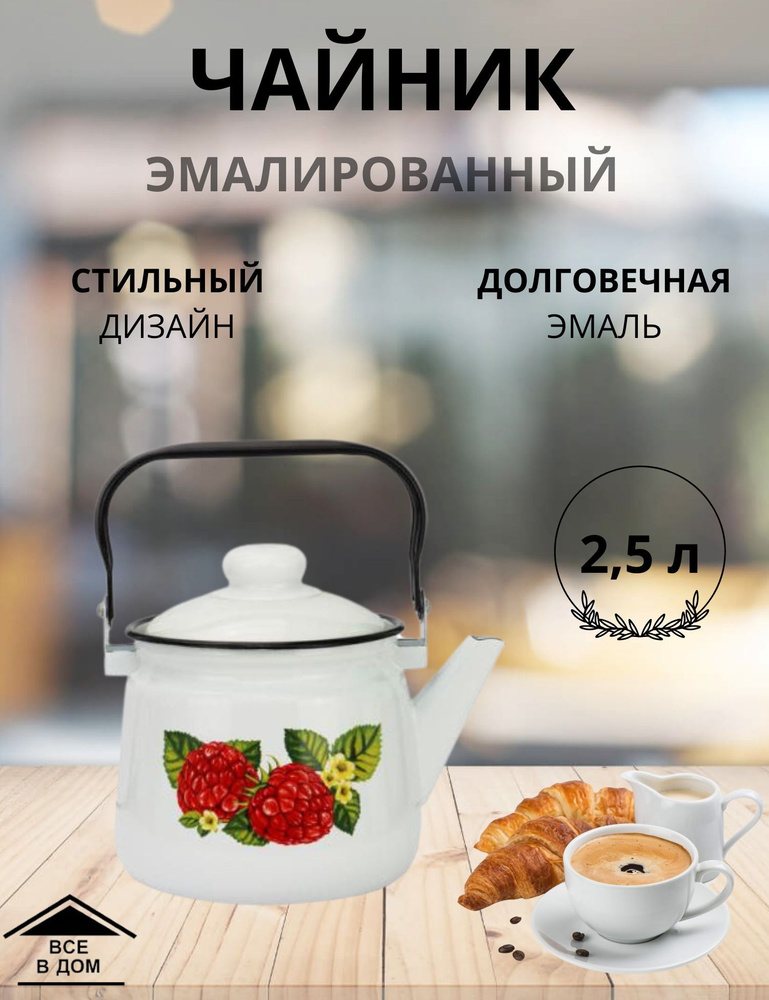 Чайник эмалированный для плиты с крышкой 2,5л. Малина МАГНИТОГОРСК 01р-2711/4  #1