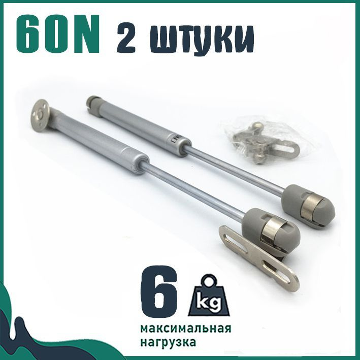 Газлифт 60N (6 кг), Комплект из 2 шт, для плавного и бесшумного открывания фасадов  #1