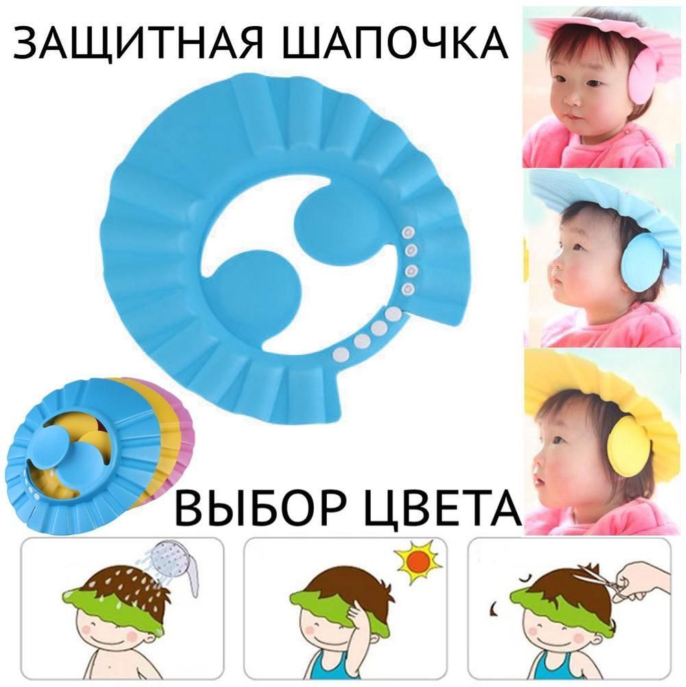 Детская защитная шапочка-голубой/козырек с ушками для купания и мытья головы в душе  #1