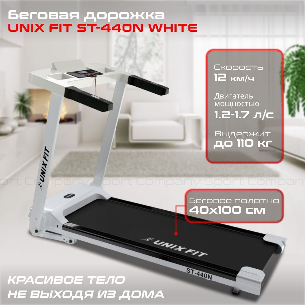 Беговая дорожка UNIX Fit ST-440N White электрическая для дома / до 110 кг / полотно 40 см / до 12 км-ч #1