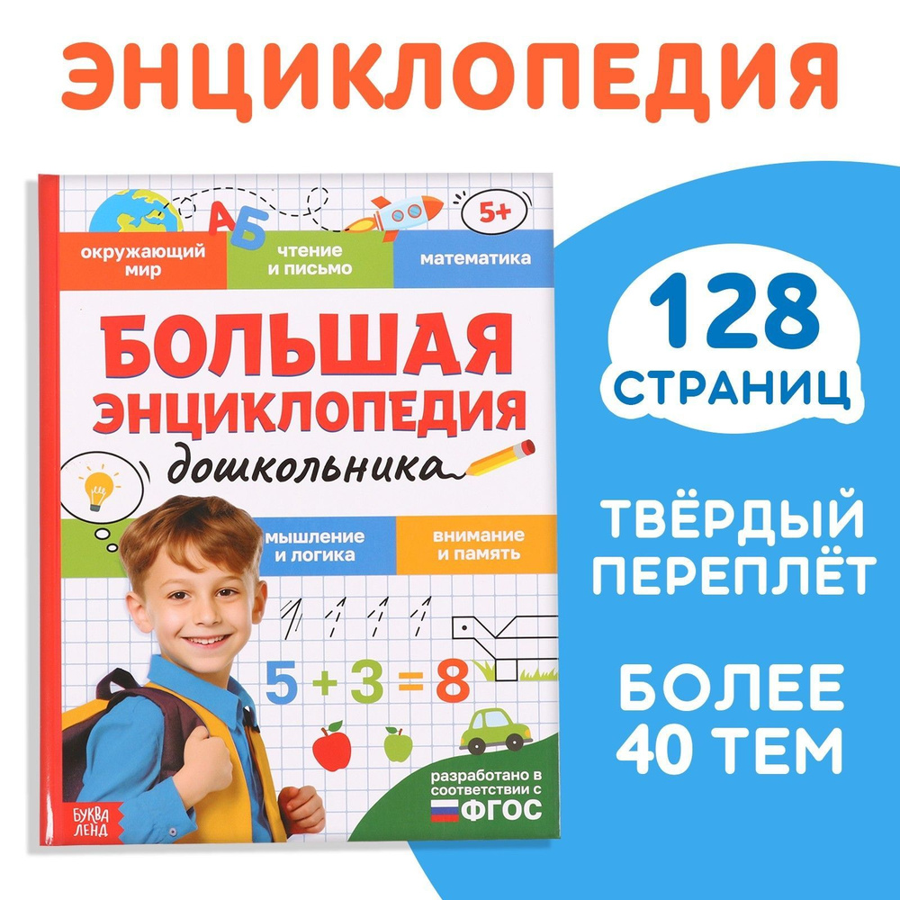 Энциклопедия для детей "Подготовка к школе" БУКВА-ЛЕНД, детская энциклопедия, книги для детей, чтение, #1