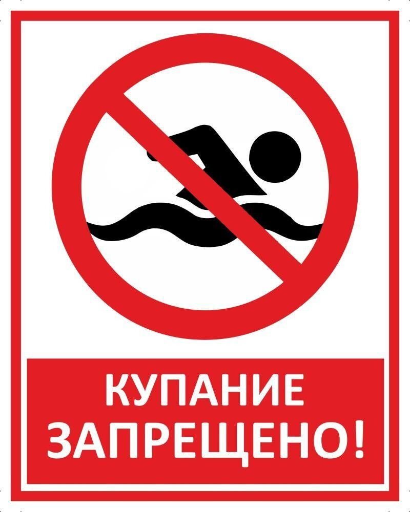 Табличка "Купание запрещено!" А5 (20х15см) #1