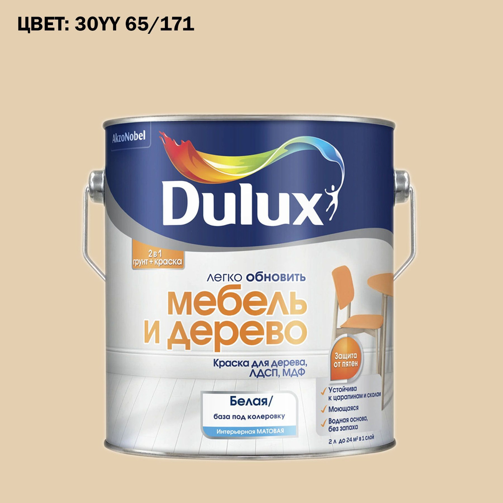 Краска колерованная для дерева на водной основе Dulux Мебель и дерево матовая 2 л. ГОТОВЫЙ ЦВЕТ: 30YY #1