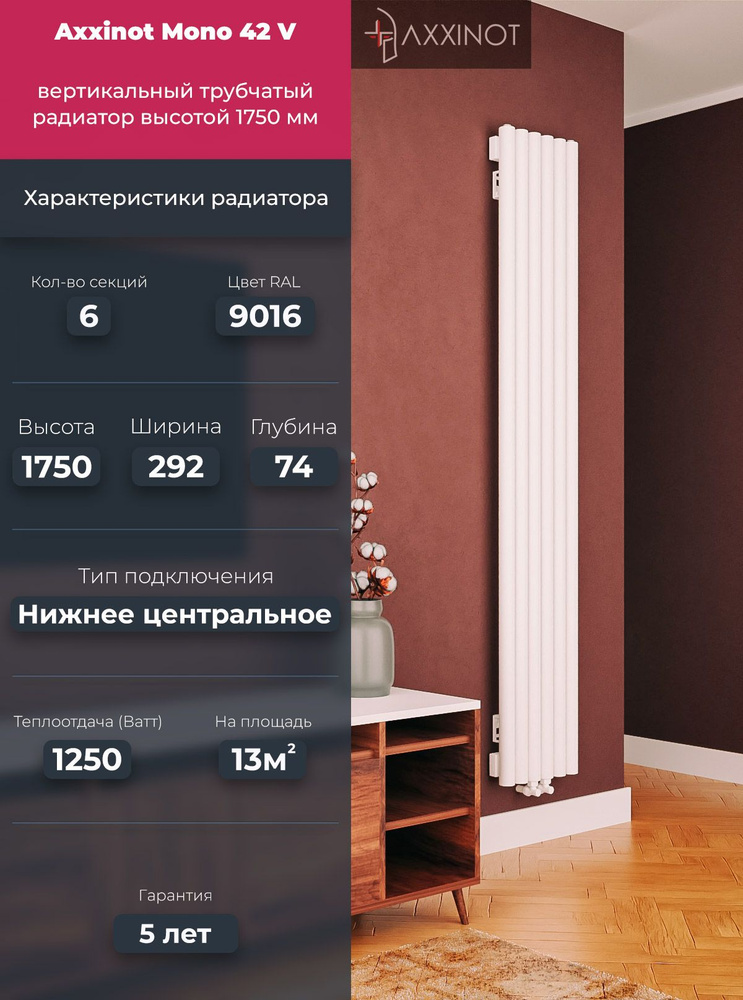 Трубчатый радиатор Axxinot Mono 42 V - вертикальный высотой 1750 мм с ...