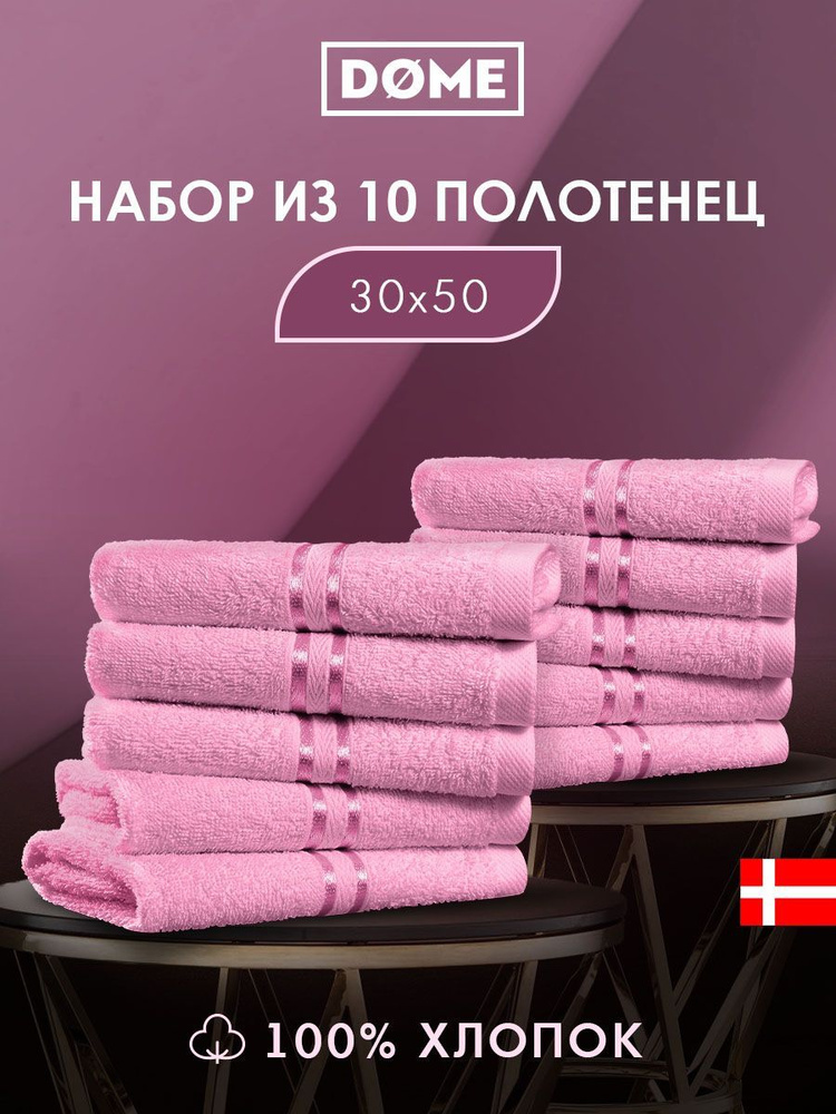 DOME "Гармоника" Комплект махровых полотенец, 30х50 хлопок, цвет розовый, 440 гр/м2, 10-пр  #1