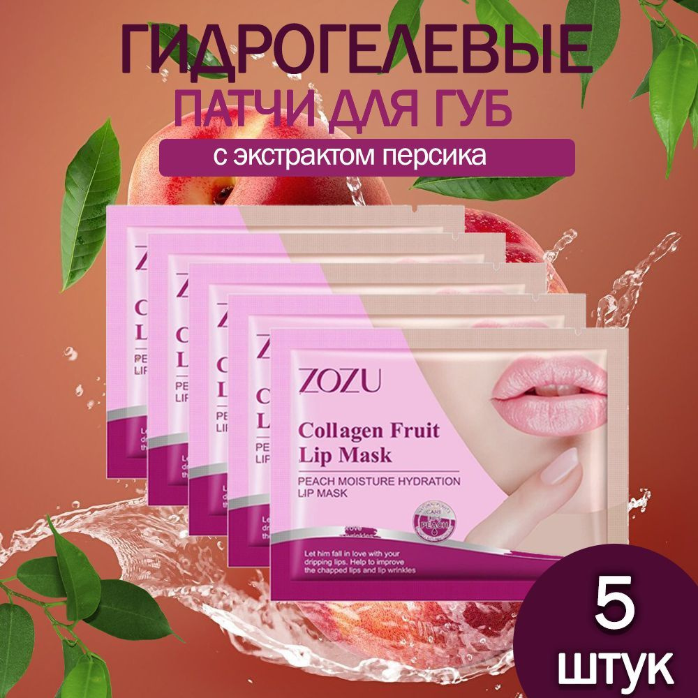 Патчи для губ c экстрактом персика Zozu Collagen Fruit Lip Mask #1