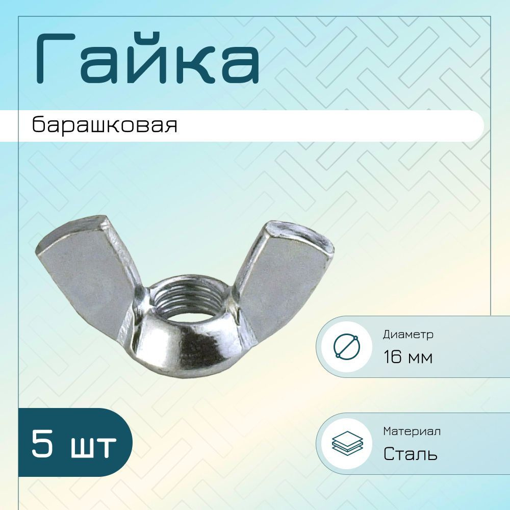 Гайка барашковая DIN 315 М16 - купить с доставкой по выгодным ценам в ...