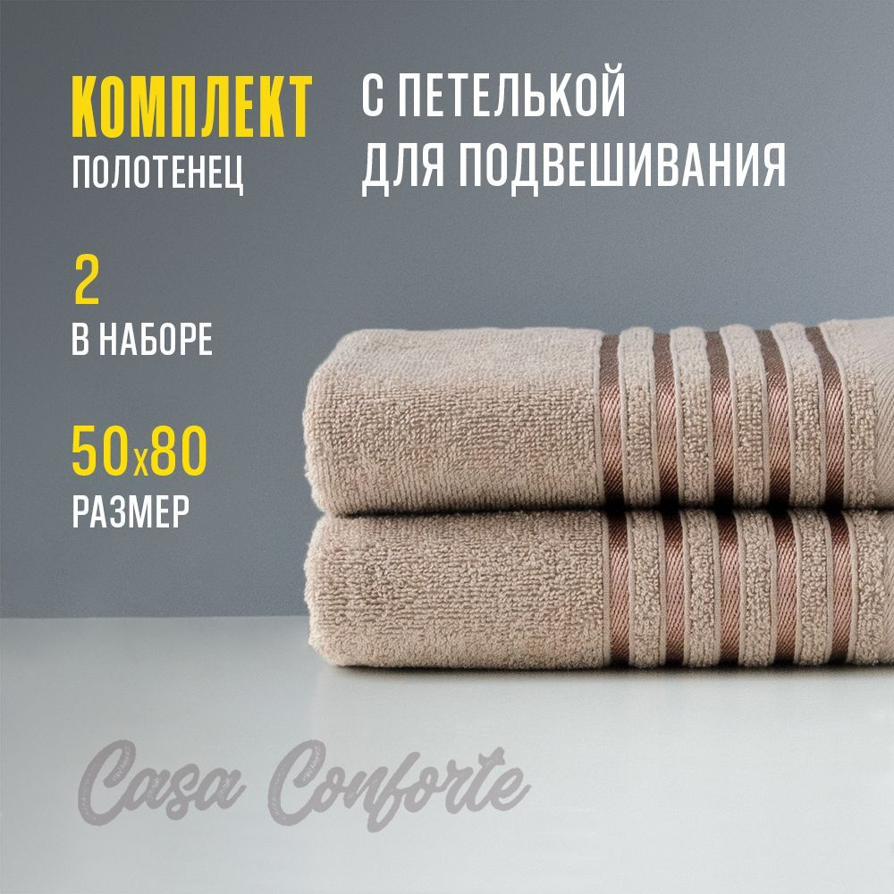 Полотенце махровое (2 шт) Casa Conforte Бриз, 50х80см, бежевое #1