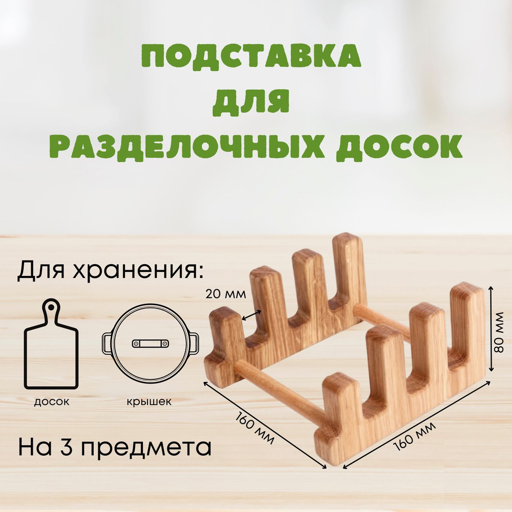 Подставка под разделочные доски деревянные MTM WOOD, 1 шт #1