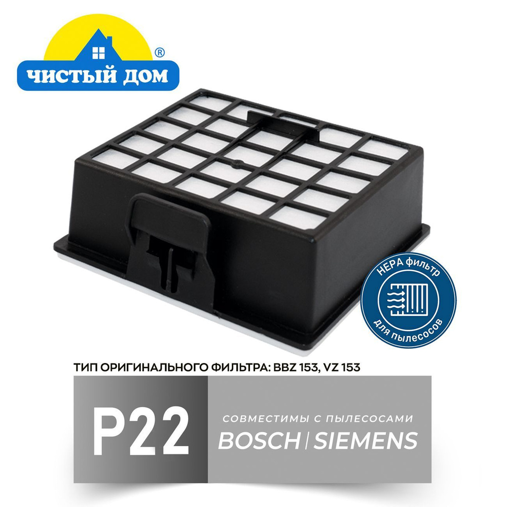 HEPA фильтр Чистый Дом Р 22 совместим с пылесосами Bosch, Siemens  #1