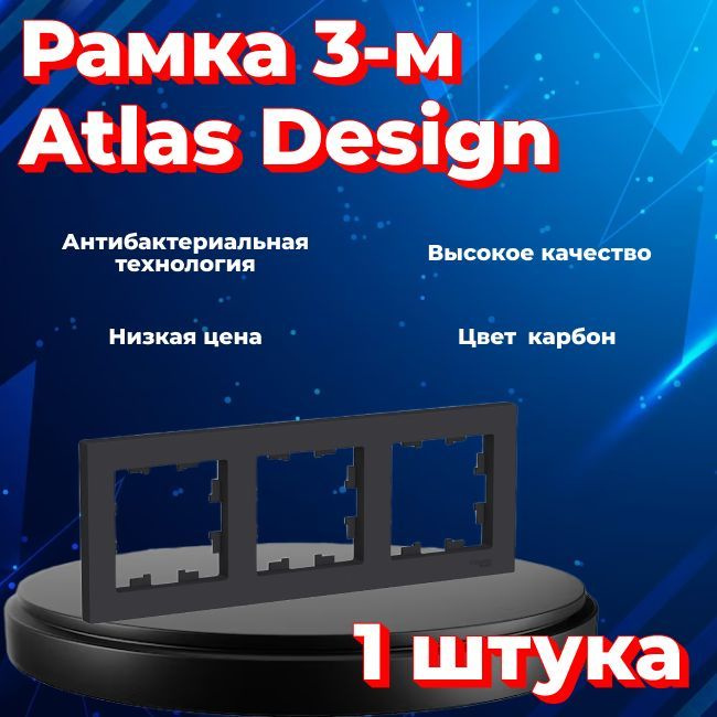 Рамка тройная для розеток и выключателей Schneider Electric (Systeme Electric) Atlas Design ЧЕРНЫЙ МАТОВЫЙ #1