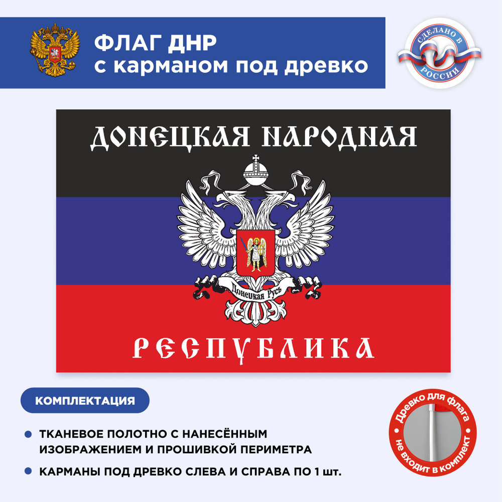 Флаг Донецка с карманом под древко, Размер 1,35х0,9 Триколор, С печатью  #1
