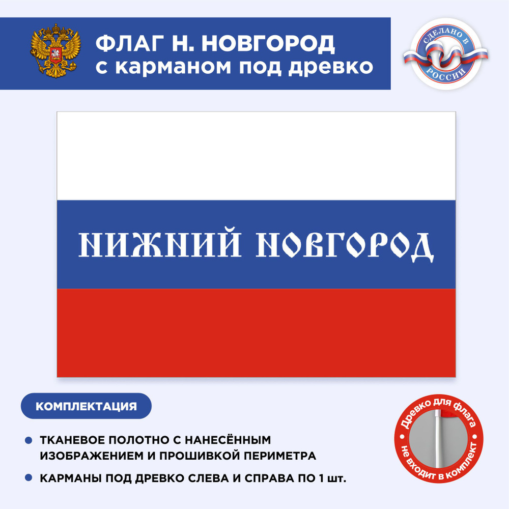 Флаг России с карманом под древко Нижний Новгород, Размер 1,35х0,9м, Триколор, С печатью  #1