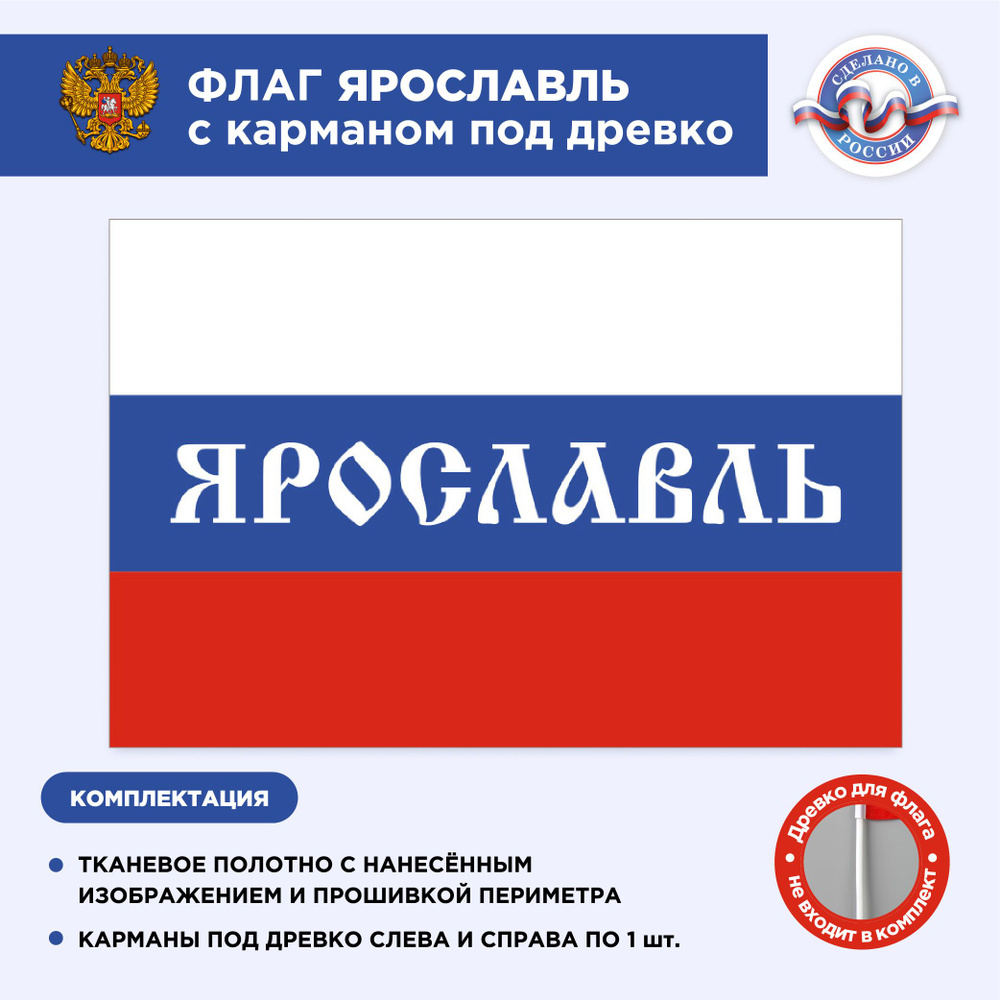 Флаг России с карманом под древко Ярославль, Размер 1,35х0,9м, Триколор, С печатью  #1