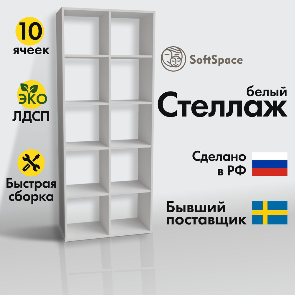 Стеллаж Стеллаж_SL/10W_SoftSpace_10, 72х33х178 см, SoftSpace - купить по  выгодной цене в интернет-магазине OZON (922680504)