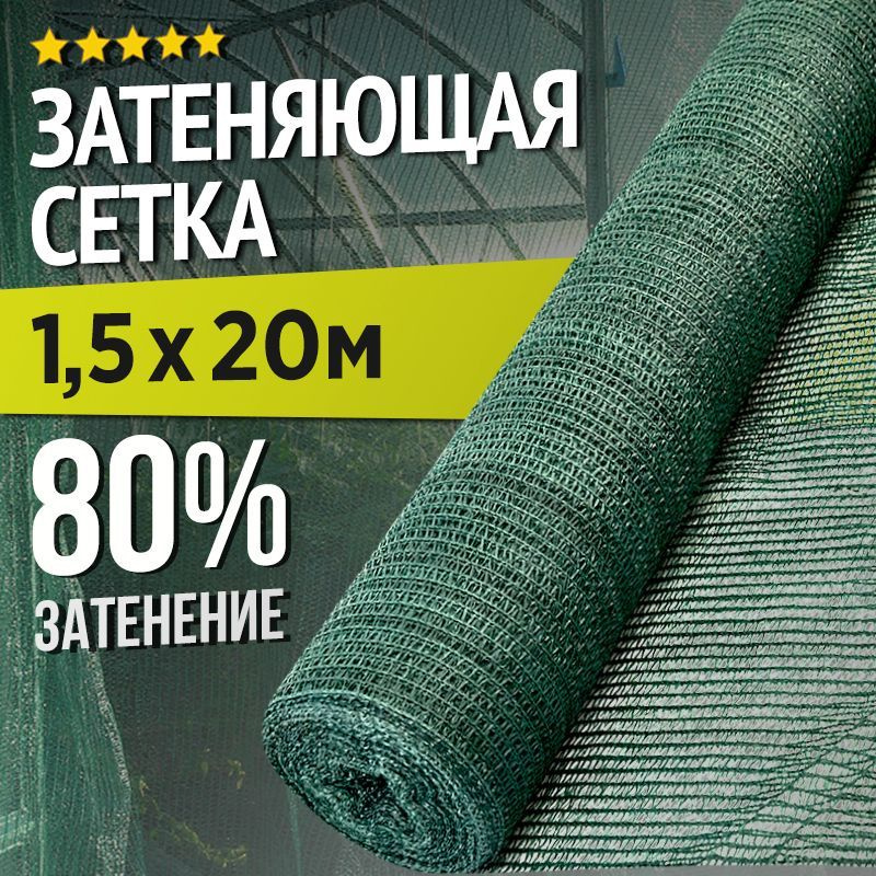 Затеняющая сетка - 1,5х20м, затенение 80%, для грядок, парников, беседок и теплиц  #1