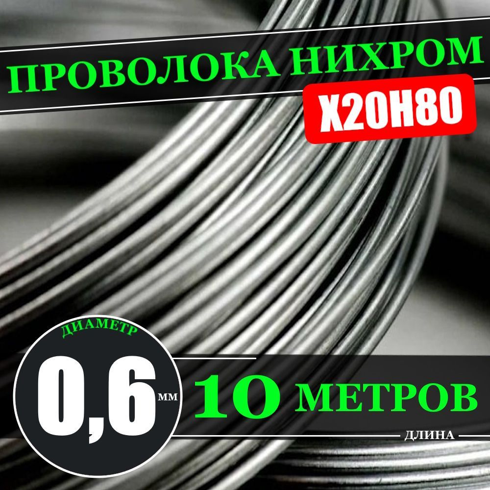 Нихромовая проволока X20H80 0,6 мм / длина 10 метров (проволока нихром)  #1