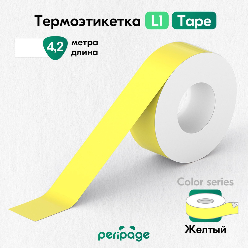 Термоэтикетка цветная для принтера PeriPage L1, Color Tape, самоклеящаяся бумага для термопринтера, этикетки #1