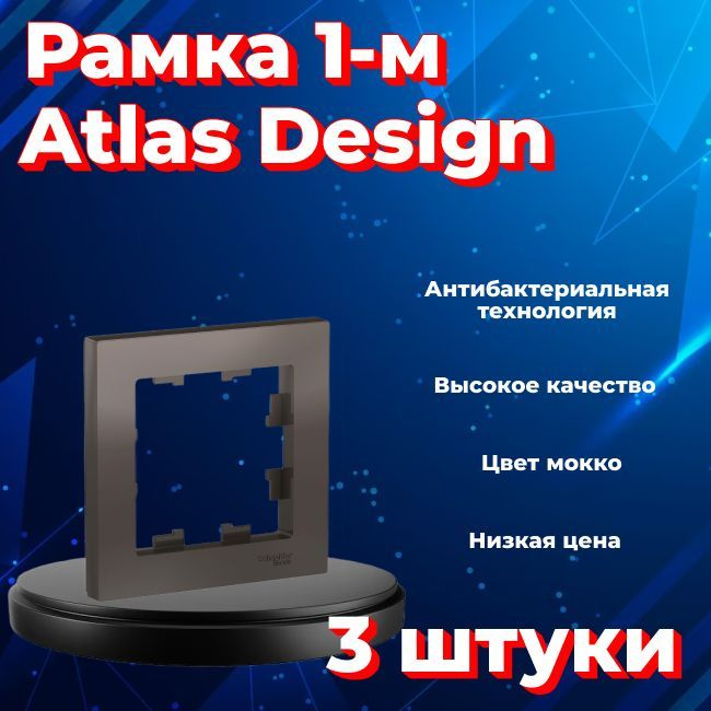 Рамка одинарная для розеток и выключателей Schneider Electric (Systeme Electric) Atlas Design МОККО ATN000601 #1