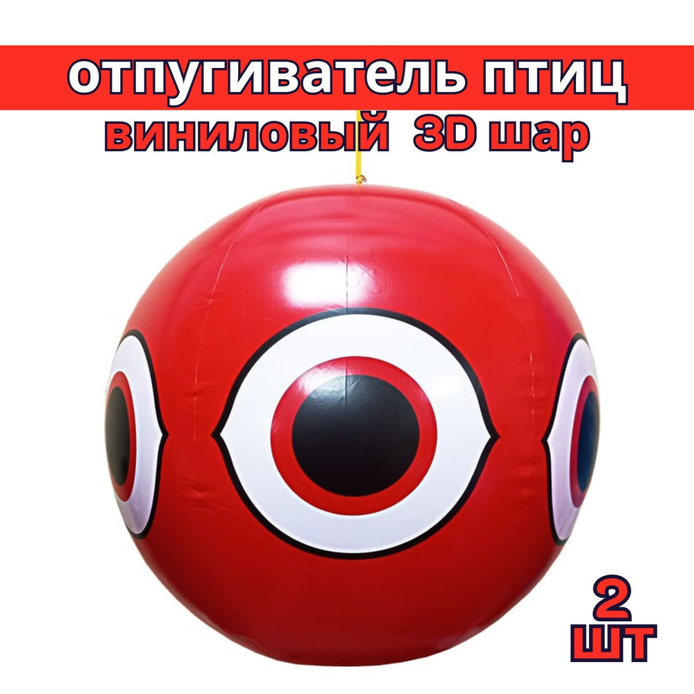 Отпугиватель птиц виниловый 3D-шар красный 40 см (2шт.) #1