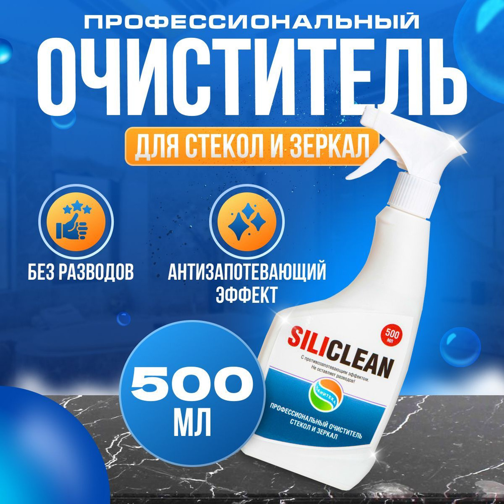 Средство для мытья окон, для стекол, пластика и зеркал, спрей Силиклин 500 мл  #1