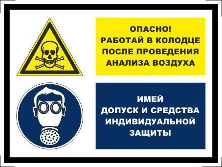 Табличка "Опасно! Работай после проведения анализа воздуха!" А5 (20х15см)  #1