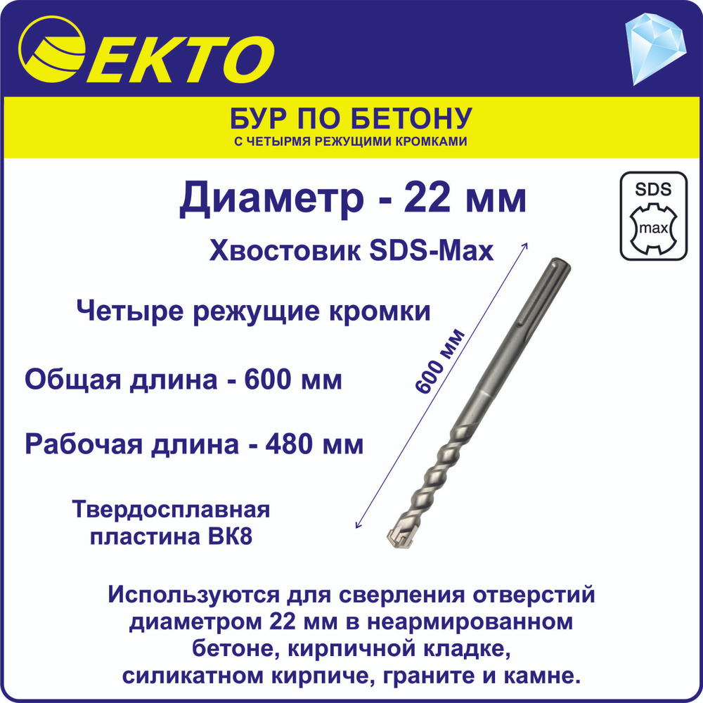 Бур по бетону для перфоратора SDS-Max 22 x 600 мм 4 режущих кромки EKTO  #1