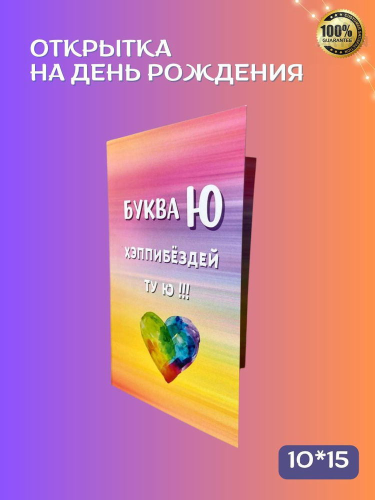 Открытка на день рождения "БУКВА-Ю" с пожеланиями, 10*15, авторская открытка  #1