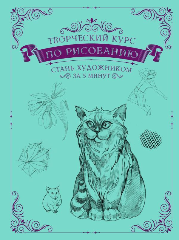 Творческий курс по рисованию. Стань художником за 5 минут | Мистер Грей  #1