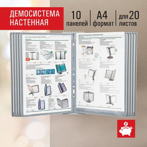 Демосистема настенная на 10 панелей, с 10 серыми панелями А4, STAFF "Profit", 238144  #1