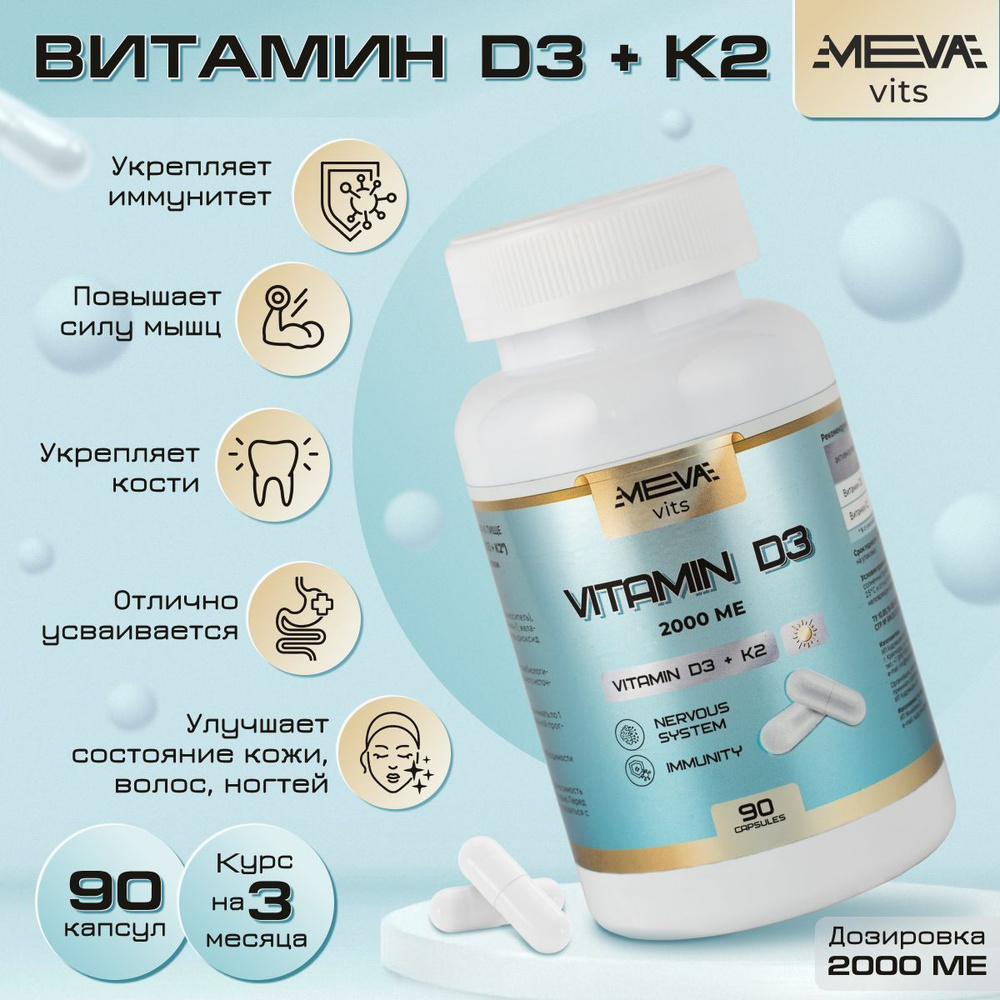 Витамин Д3 2000 МЕ + К2 МК7 / БАД Vitamin D3 + K2 для иммунитета и нервной системы, 90 капсул  #1