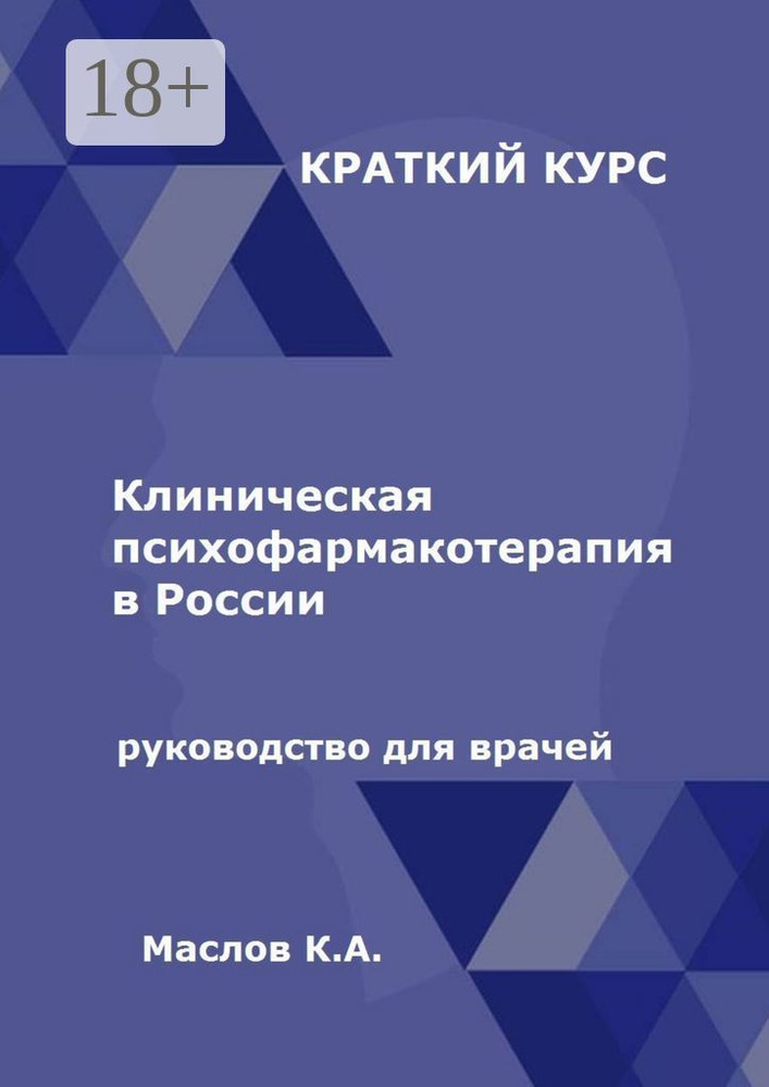 Клиническая психофармакотерапия в России. Руководство для врачей | Толкачев В.  #1