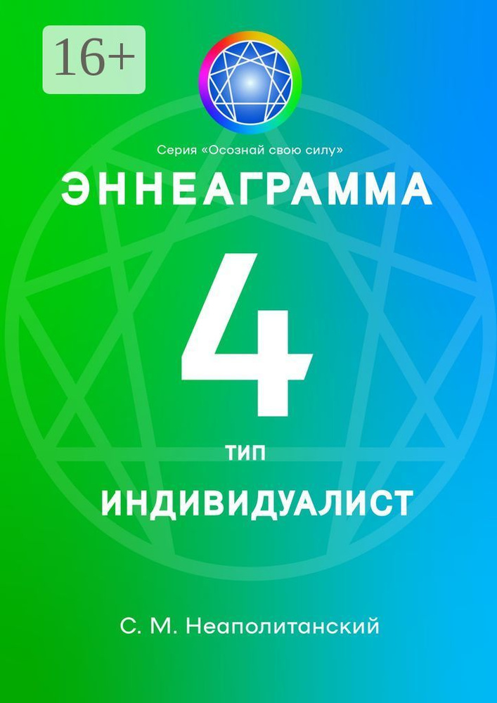 Эннеаграмма. Тип 4. Индивидуалист #1