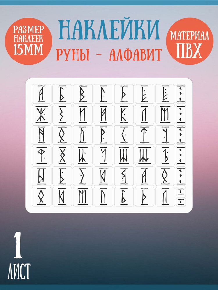 Набор наклеек RiForm "Русский Алфавит: Руны", 49 элементов, наклейки букв 15х15мм, 1 лист  #1