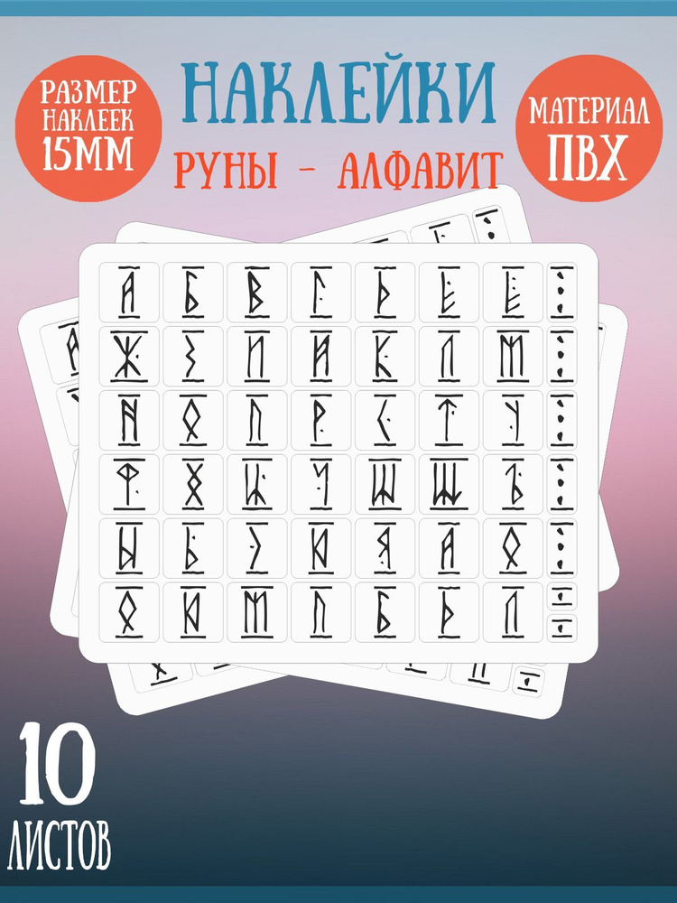 Набор наклеек RiForm "Русский Алфавит: Руны", 49 элементов, наклейки букв 15х15мм, 10 листов  #1