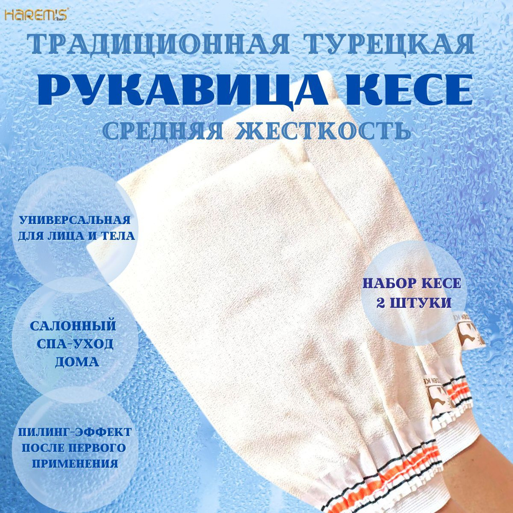 Турецкая рукавица варежка КЕСЕ Harem's для пилинга, чистки тела, лица. Мочалка для душа, бани, хаммама. #1