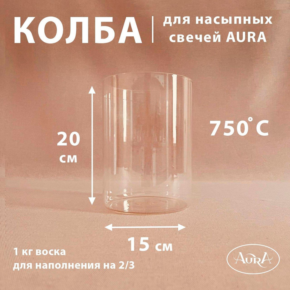 Колба стеклянная (подсвечник) для насыпной свечи AURA (15*20 см)  #1