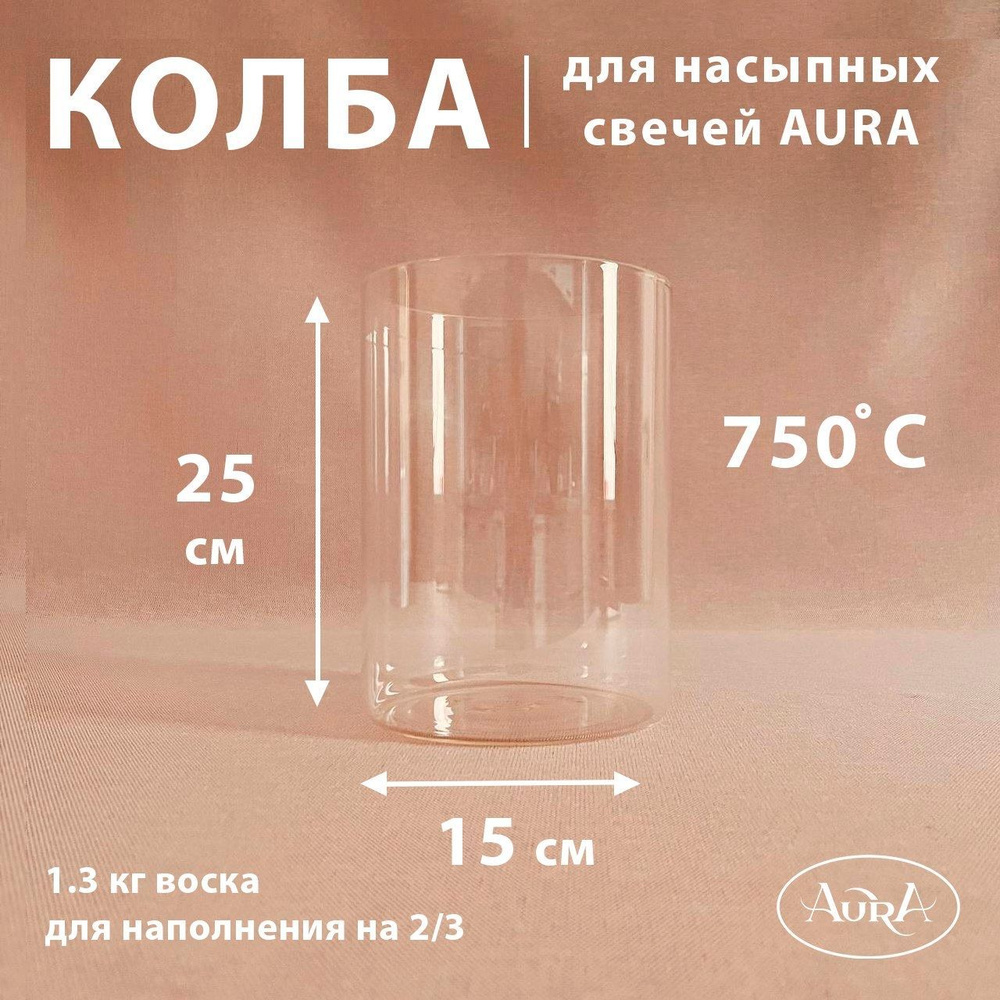 Колба стеклянная (подсвечник) для насыпной свечи AURA (15*25 см)  #1