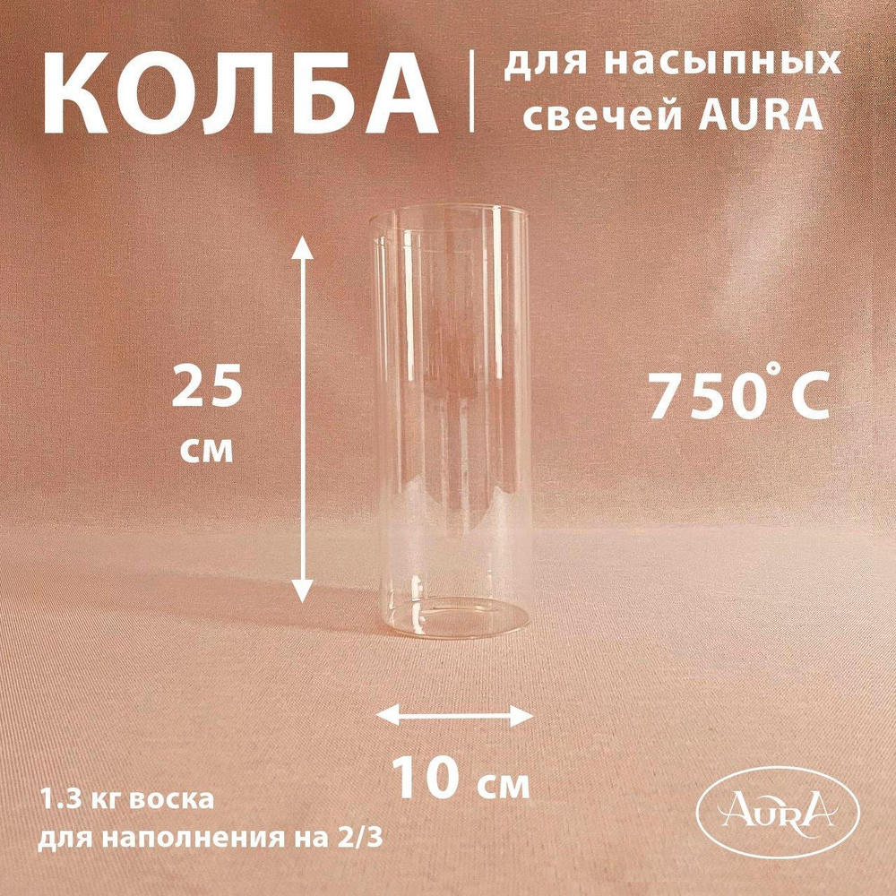 Колба стеклянная (подсвечник) для насыпной свечи AURA (10*25 см)  #1