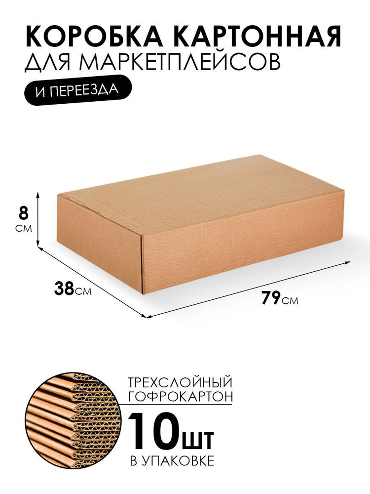 Картонная коробка для переезда и хранения 79х38х8 см - 10 шт. Упаковка для маркетплейсов. Гофрокороб.Короб #1