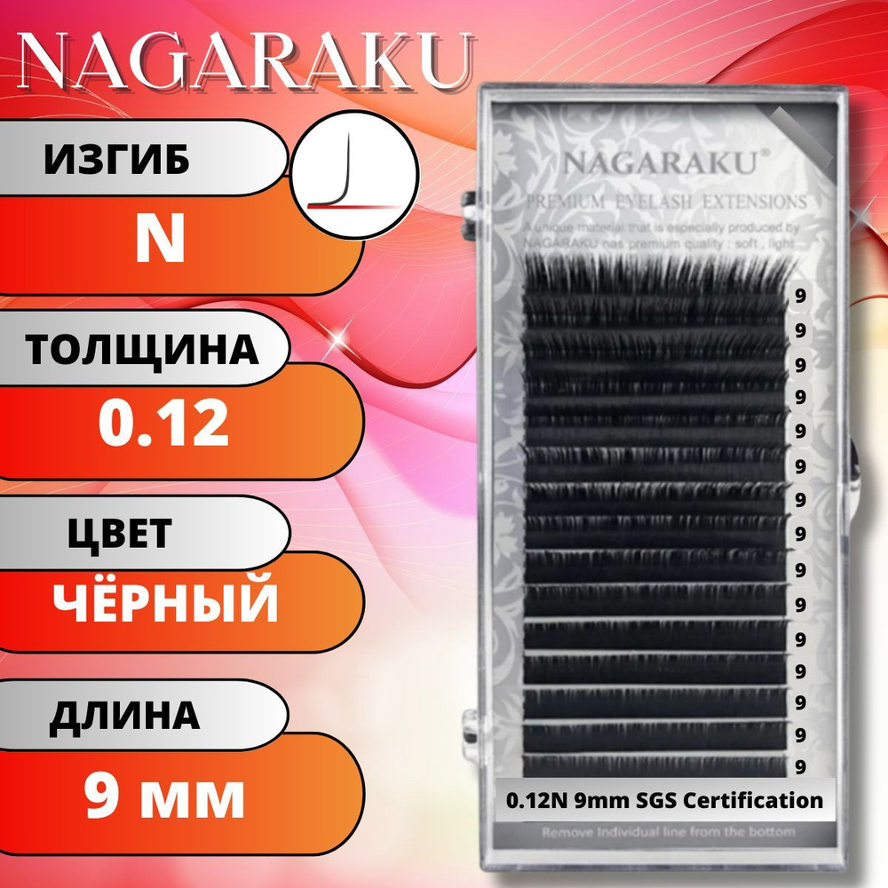 Ресницы для наращивания NAGARAKU отдельные длины (Нагараку) N 0.12-9мм  #1