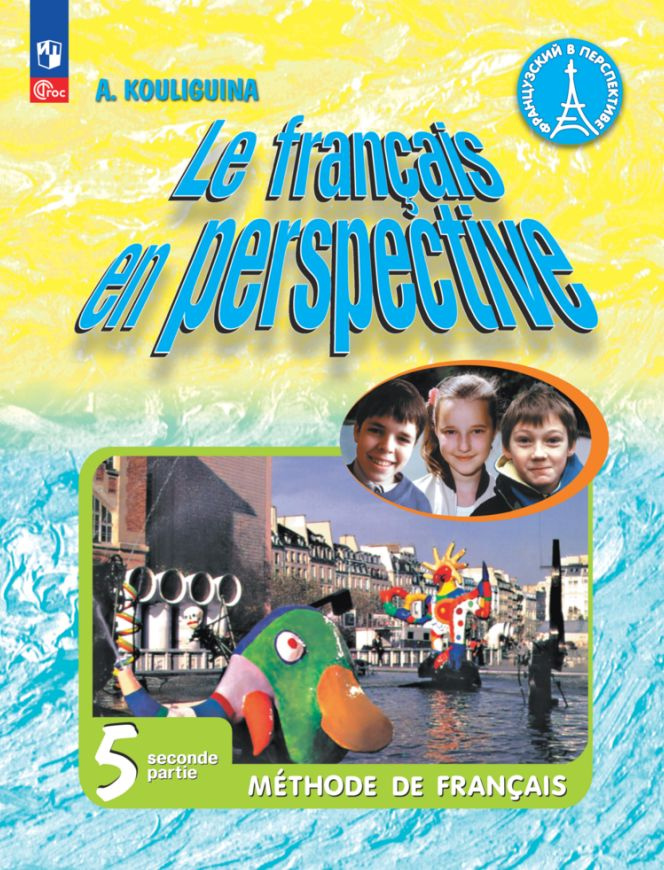 Французский язык. 5 класс. Углублённый уровень. Учебник. В двух частях. Часть 2 | Кулигина Антонина  #1
