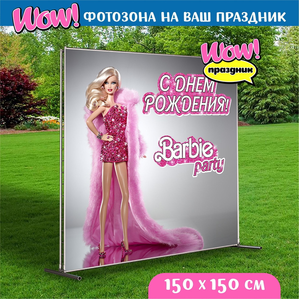 Баннер для праздника, Плакат "Мир Барби" Barbie 150х150см. #1