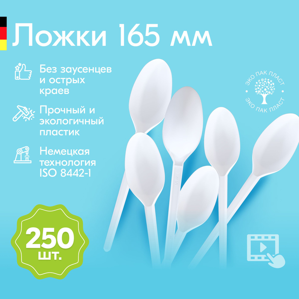 Ложки одноразовые пластиковые белые 165 мм, набор посуды 250 шт. Столовые приборы для праздника, пикника #1