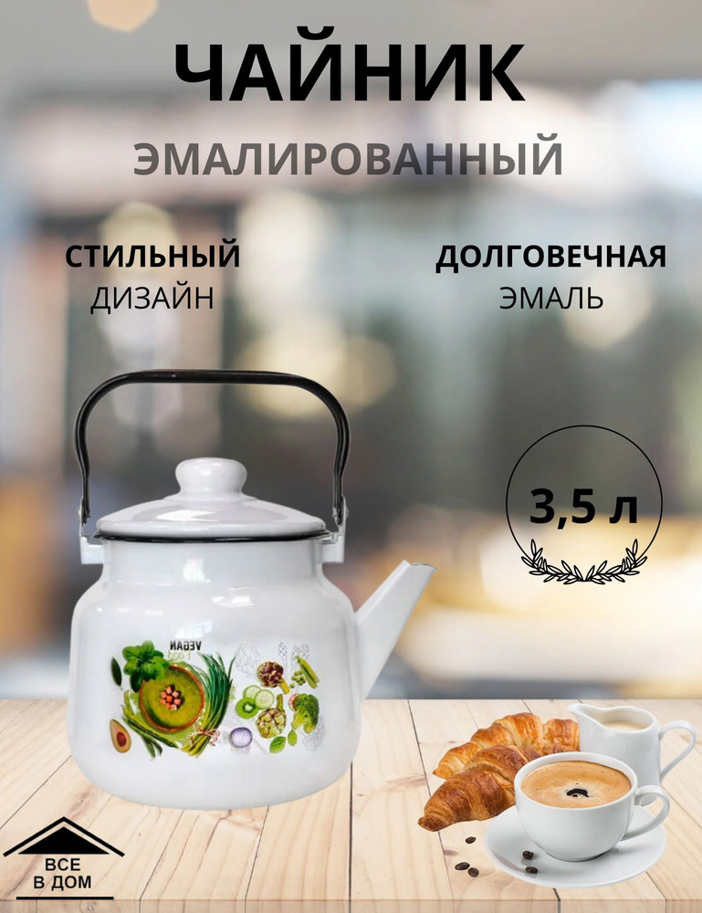 Чайник эмалированный для всех видов плит с крышкой Магнитогорская эмаль 3,5 л Веган  #1