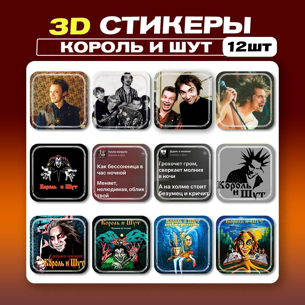 3д стикеры Король и Шут КиШ 3d наклейки на телефон #1