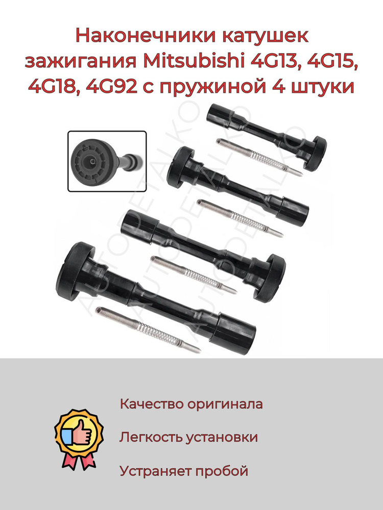 Наконечник катушки зажигания Mitsubishi MD361710, MD362903, MD371681 ...