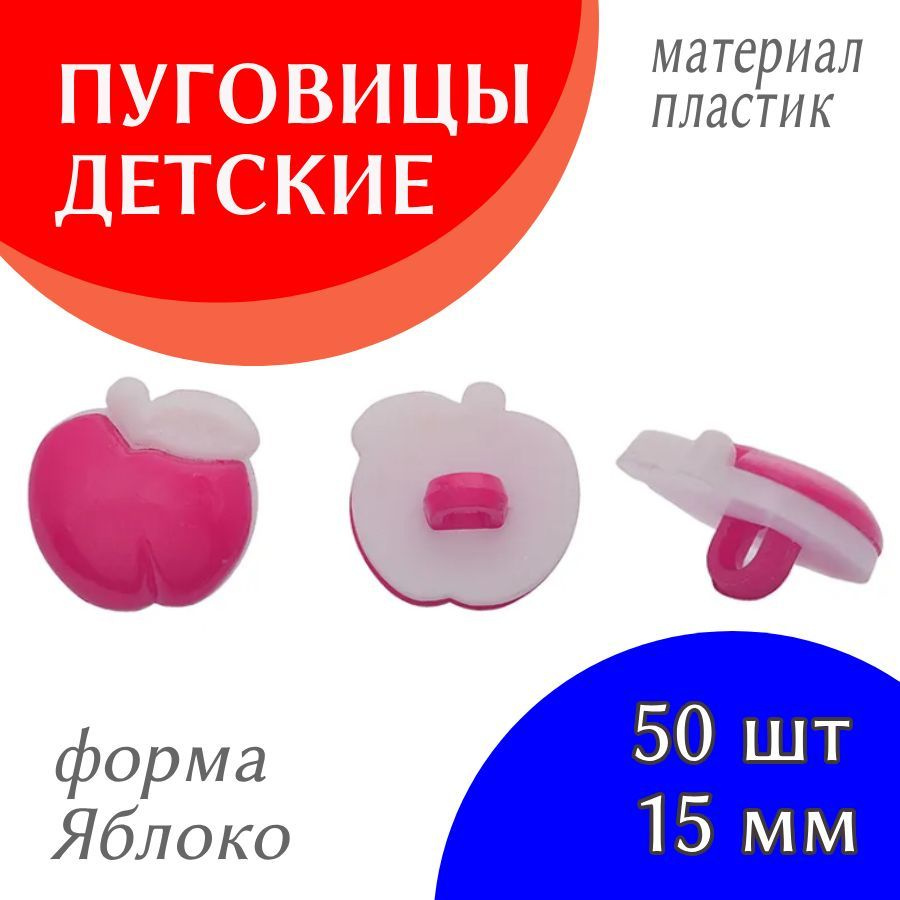 Пуговицы декоративные детские пластик Яблоко цвет ярко розовый 24L-15мм, на ножке, 50 шт  #1