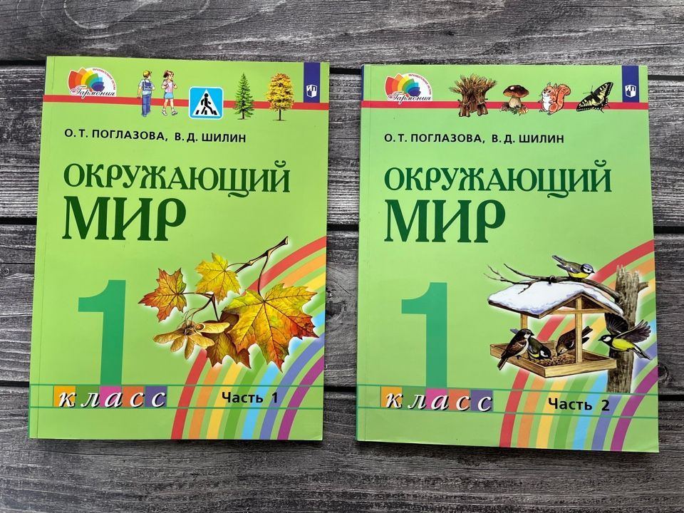 Окружающий мир. Я и мир вокруг. 1 класс. Учебник в 2-х частях / Вахрушев А.А. и др.