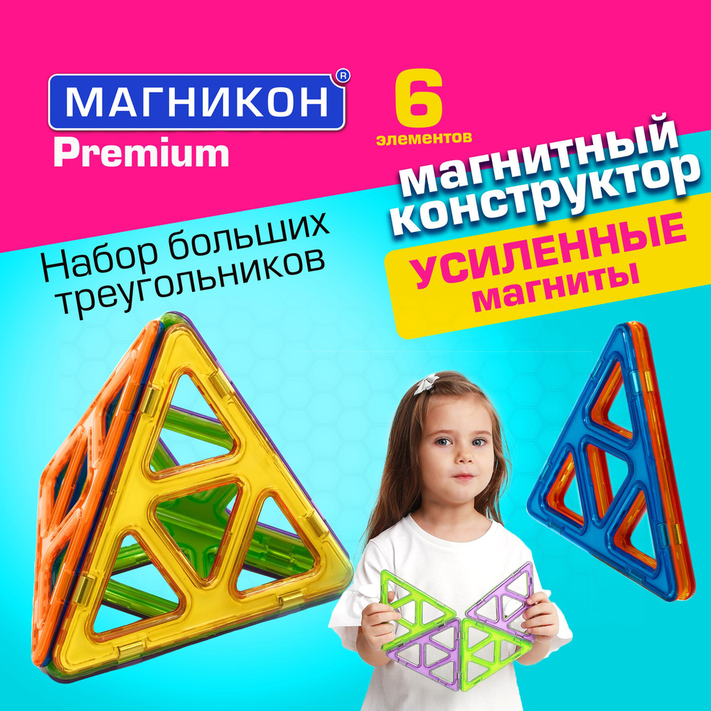 Магнитный конструктор Магникон "Супер треугольники" #1